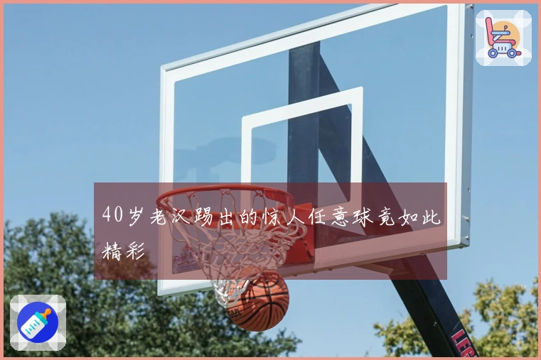 40岁老汉踢出的惊人任意球竟如此精彩