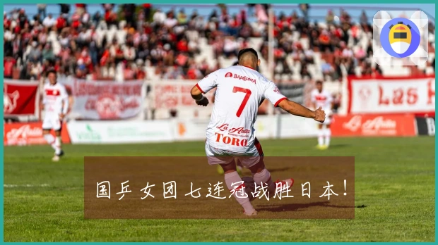 国乒女团七连冠战胜日本！