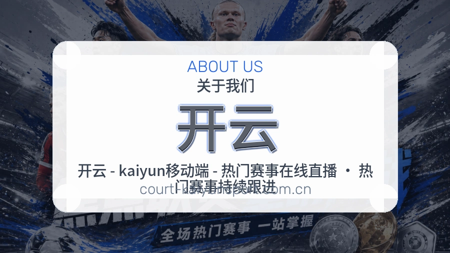 开云电竞与体育内容介绍